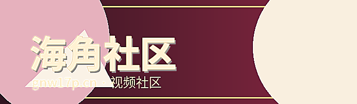 海角社区